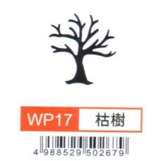 大型打孔器 WP17 枯樹​​​​​​​​​​​​​​